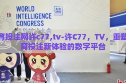 体育投注网许c77,tv-许C77，TV，重塑体育投注新体验的数字平台