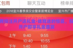 体育投注开户送礼金-体育迷的惊喜，投注开户即享礼金盛宴