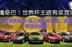 线上世界杯竞猜-线上世界杯竞猜，激情与智慧的碰撞