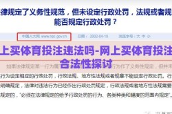 网上买体育投注违法吗-网上买体育投注的合法性探讨