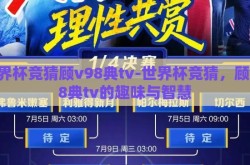 世界杯竞猜顾v98典tv-世界杯竞猜，顾v98典tv的趣味与智慧