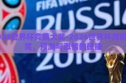 2026世界杯竞猜大奖-2026世界杯竞猜大奖，预测与激情的碰撞