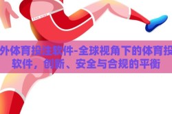国外体育投注软件-全球视角下的体育投注软件，创新、安全与合规的平衡