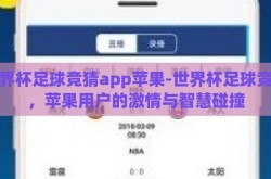 世界杯足球竞猜app苹果-世界杯足球竞猜，苹果用户的激情与智慧碰撞