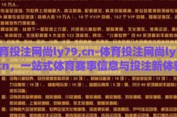 体育投注网尚ly79,cn-体育投注网尚ly79.cn，一站式体育赛事信息与投注新体验