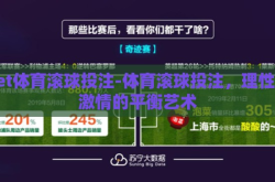 bet体育滚球投注-体育滚球投注，理性与激情的平衡艺术