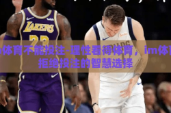 im体育不能投注-理性看待体育，im体育，拒绝投注的智慧选择