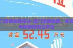 澳门澳博体育投注-澳门澳博体育，多元化与创新的投注平台