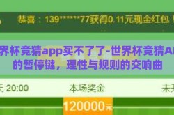 世界杯竞猜app买不了了-世界杯竞猜APP的暂停键，理性与规则的交响曲
