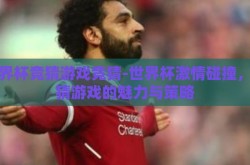 世界杯竞猜游戏竞猜-世界杯激情碰撞，竞猜游戏的魅力与策略