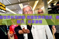 竞猜世界杯足球群-竞猜世界杯足球，群策群力，共享激情