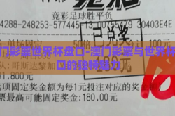澳门彩票世界杯盘口-澳门彩票与世界杯盘口的独特魅力
