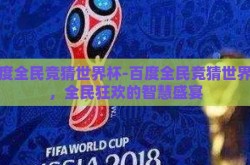 百度全民竞猜世界杯-百度全民竞猜世界杯，全民狂欢的智慧盛宴