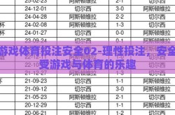 爱游戏体育投注安全02-理性投注，安全享受游戏与体育的乐趣