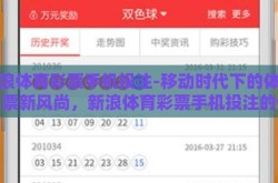 新浪体育彩票手机投注-移动时代下的体育彩票新风尚，新浪体育彩票手机投注的便捷与魅力