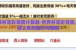 世界杯足彩竞猜计算器-世界杯足彩竞猜，智慧工具的魅力与策略