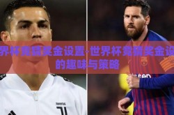 世界杯竞猜奖金设置-世界杯竞猜奖金设置的趣味与策略