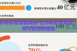 世界杯彩票竞猜网站-世界杯彩票竞猜，激情与智慧的碰撞