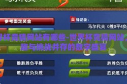 世界杯竞猜网站有哪些-世界杯竞猜网站，乐趣与挑战并存的数字盛宴