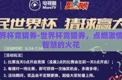 世界杯竞猜券-世界杯竞猜券，点燃激情与智慧的火花