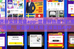 世界杯买球竞猜app-世界杯热潮下的理性选择，安全使用正规买球竞猜APP