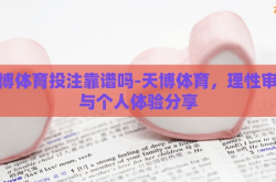 天博体育投注靠谱吗-天博体育，理性审视与个人体验分享