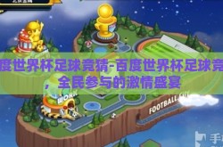 百度世界杯足球竞猜-百度世界杯足球竞猜，全民参与的激情盛宴
