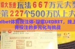 uedbet体育投注体-探索UEDBET，线上体育投注的多元化与挑战