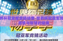 世界杯冠亚军竞猜结束-世界杯冠亚军竞猜，激情与智慧的碰撞