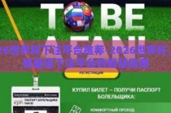 2026世界杯下注平台推荐-2026世界杯，选择最佳下注平台的智慧指南