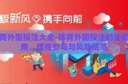 体育外围投注大全-体育外围投注的全面指南，理性参与与风险防范