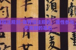 体育投注规则-体育投注规则，理性参与，公平竞技的基石