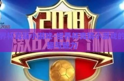 世界杯竞猜小游戏-世界杯竞猜小游戏的乐趣与魅力