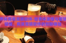 世界杯有奖竞猜软件-世界杯激情与智慧的碰撞，有奖竞猜软件的创新体验