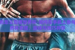 手机怎么竞猜世界杯-如何在手机上参与世界杯竞猜，趣味与技巧并存