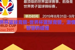 世界杯篮球竞猜-世界杯篮球竞猜，激情与智慧的碰撞