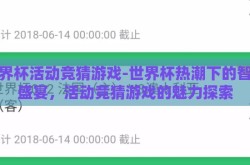 世界杯活动竞猜游戏-世界杯热潮下的智趣盛宴，活动竞猜游戏的魅力探索