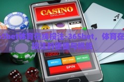 365bet体育在线投注-365bet，体育在线投注的便捷与挑战