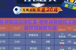 世界杯竞猜投注在哪-世界杯竞猜投注指南，解锁观赛新乐趣