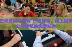 沙巴体育投注官网-沙巴体育，线上娱乐与公平竞技的完美结合