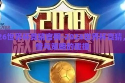 2026世界杯竞猜官网-2026世界杯竞猜，激情与策略的碰撞