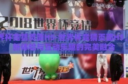 世界杯竞猜页面H5-世界杯竞猜页面H5，创新体验与互动乐趣的完美融合