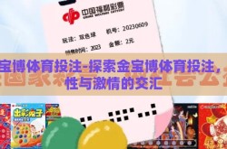 金宝博体育投注-探索金宝博体育投注，理性与激情的交汇