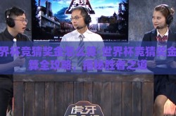 世界杯竞猜奖金怎么算-世界杯竞猜奖金计算全攻略，揭秘胜者之道