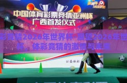 体彩竞猜2026年世界杯-展望2026年世界杯，体彩竞猜的激情与未来