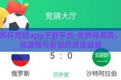 世界杯竞猜app下载平台-世界杯竞猜，解锁激情与智慧的双重盛宴