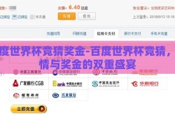 百度世界杯竞猜奖金-百度世界杯竞猜，激情与奖金的双重盛宴