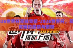 2026世界杯买球竞猜-2026世界杯，买球竞猜的激情与策略