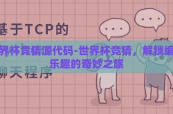 世界杯竞猜源代码-世界杯竞猜，解锁编程乐趣的奇妙之旅