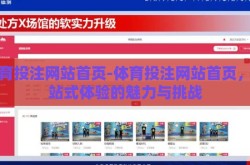 体育投注网站首页-体育投注网站首页，一站式体验的魅力与挑战